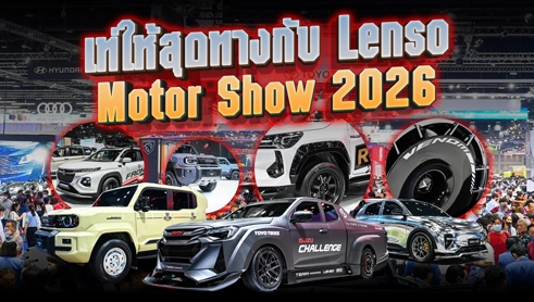 เท่ให้สุดทางกับ Lenso @ Motor Show 2026 พาชมไฮไลท์ล้อตัวตึงที่สายแต่งรถต้องมี!